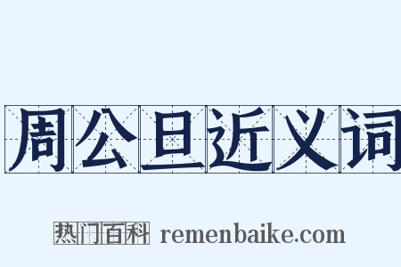 周公旦近义词是什么意思的图片